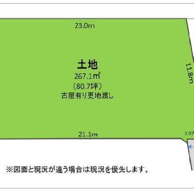 図面と現況が異なる場合は、現況を優先とします。