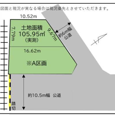 図面と現況が異なる場合は現況を優先します