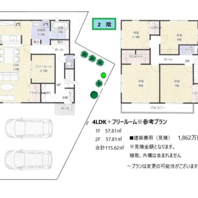 ※参考プランにより間取りおよび見積金額の変更の可能性があります。