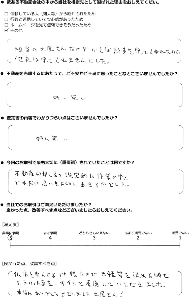 D・Hさま　埼玉県川越市